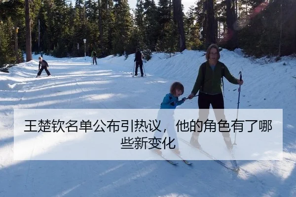 王楚钦名单公布引热议，他的角色有了哪些新变化